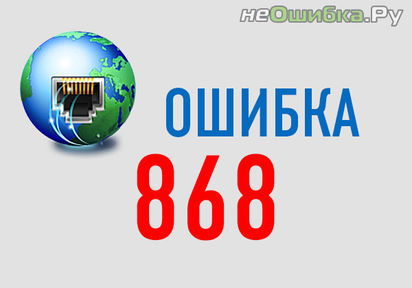 868-oshibka-bilain-rostelekom-8914987