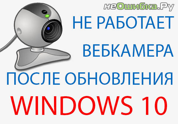ne-rabotaet-webkamera-posle-obnovleniya-windows-10-6458388