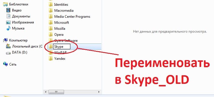 pereimenovat-papku-skype-v-skype-old-7629372