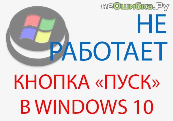ne-otkryvaetsya-pusk-windows-10-5153371