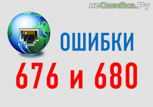 Read more about the article Ошибка 676 и 680 в Windows XP, Vista, 7