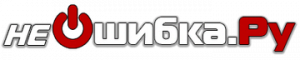 Read more about the article неОшибка.Ру
