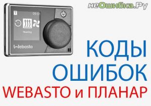 Read more about the article Коды ошибок ВЕБАСТО (Webasto) I Коды ошибок ПЛАНАР