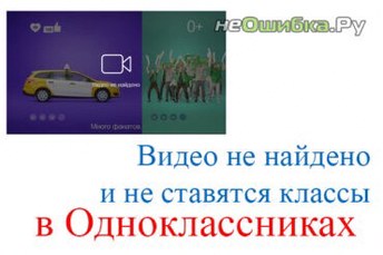 Видео не найдено. Одноклассники. Не ставятся классы в одноклассниках.