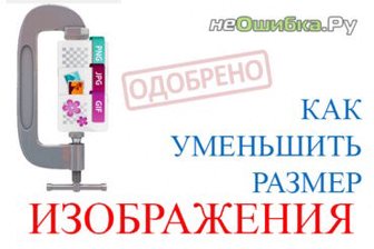 Как уменьшить размер изображения без потерь качества