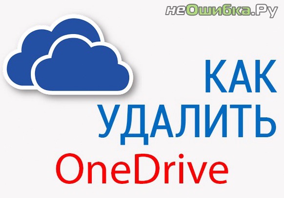 Как удалить OneDrive Windows 10