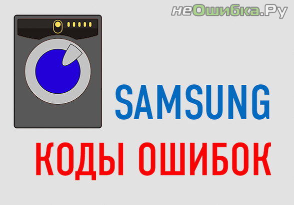 Коды ошибок стиральных машин Samsung